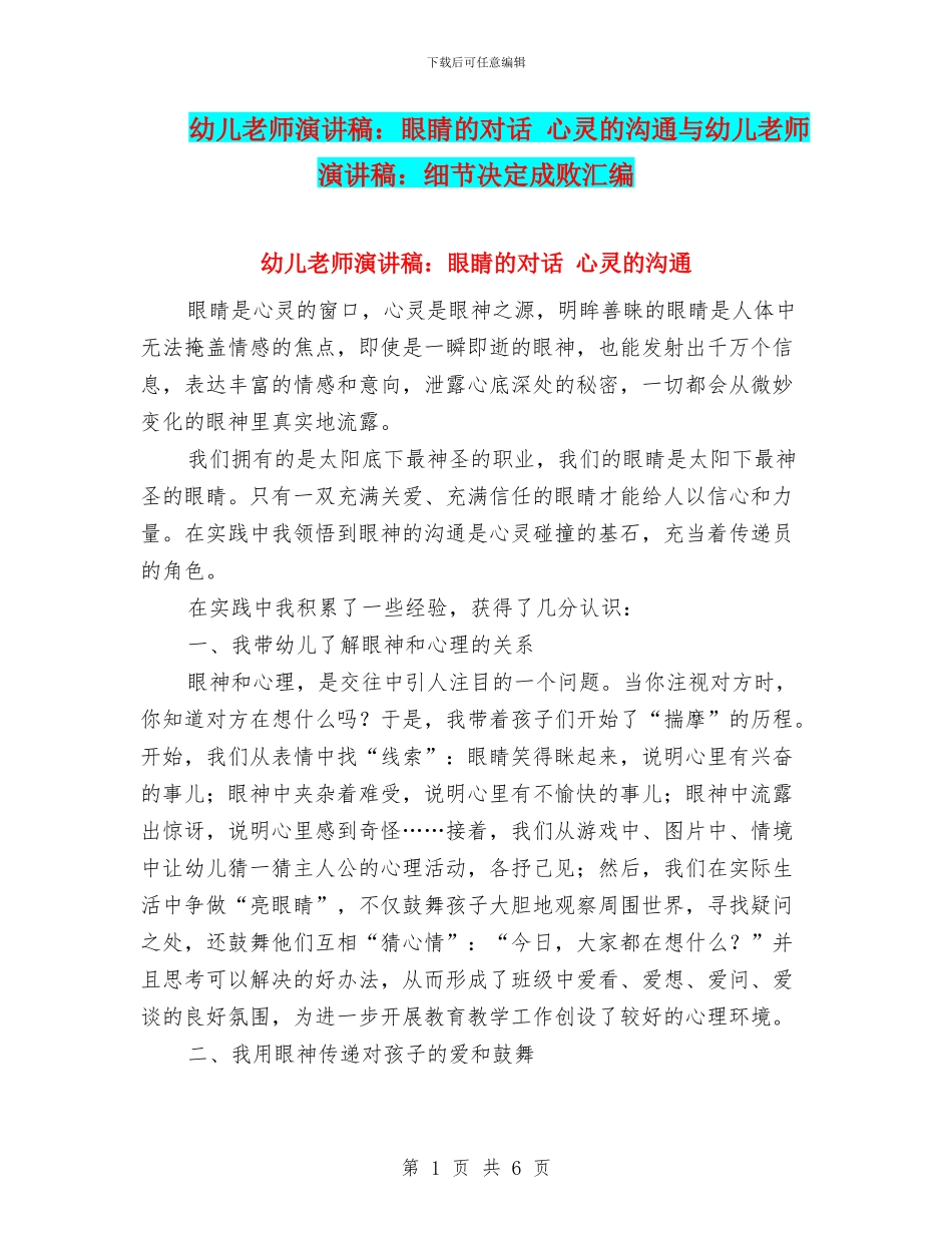 幼儿教师演讲稿：眼睛的对话-心灵的交流与幼儿教师演讲稿：细节决定成败汇编_第1页