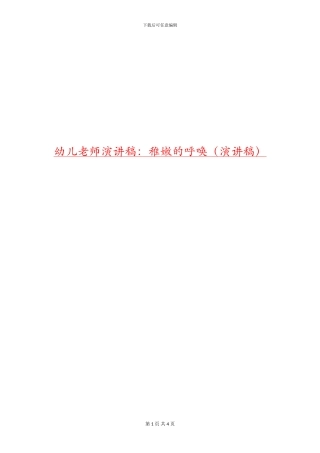 幼儿教师演讲稿：稚嫩的呼唤