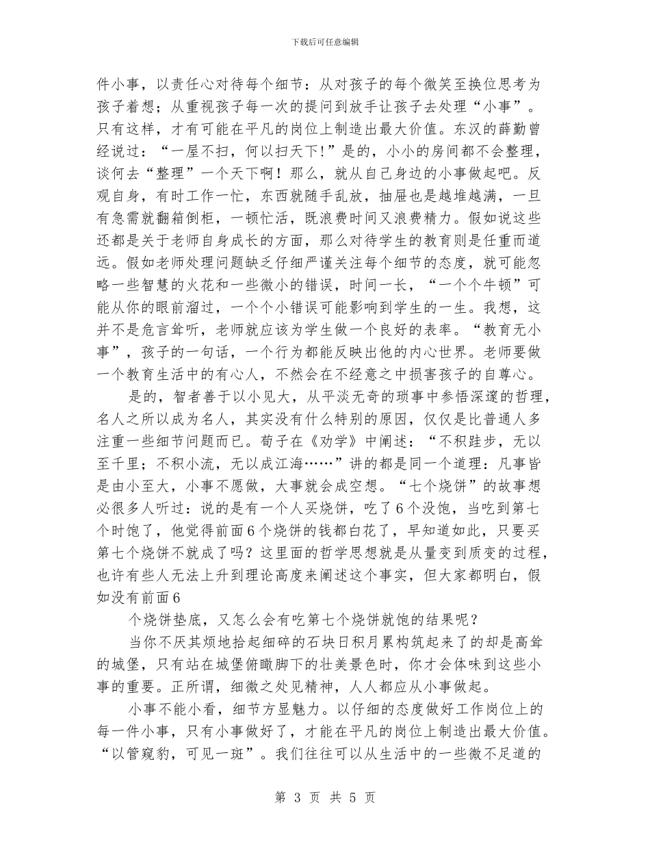 幼儿教师演讲稿：细节决定成败_第3页