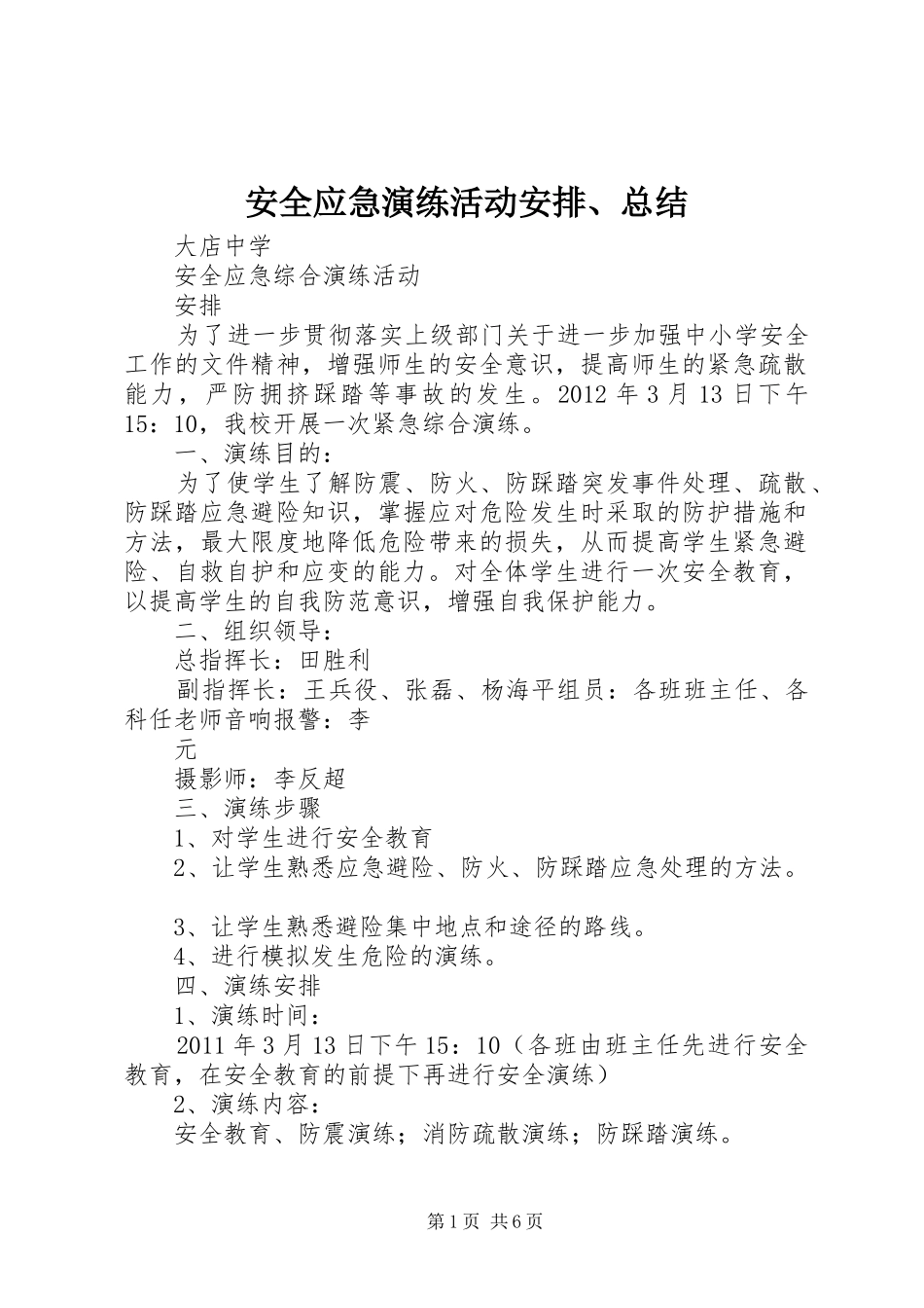 安全应急演练活动安排、总结 _第1页