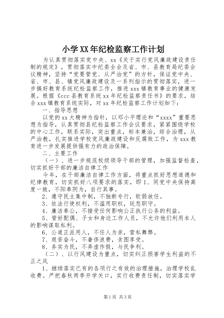 小学XX年纪检监察工作计划 _第1页