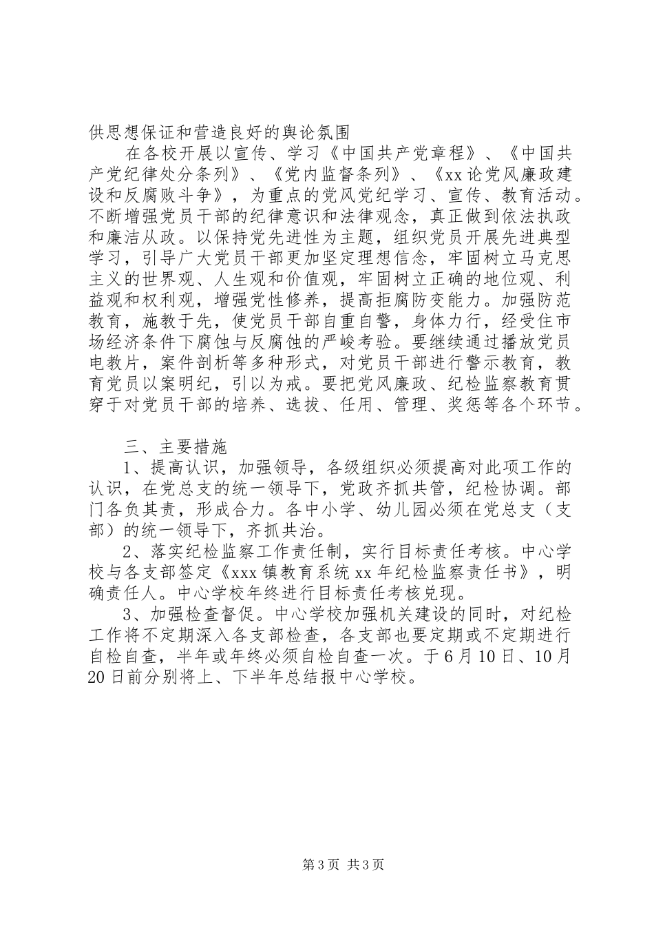 小学XX年纪检监察工作计划 _第3页