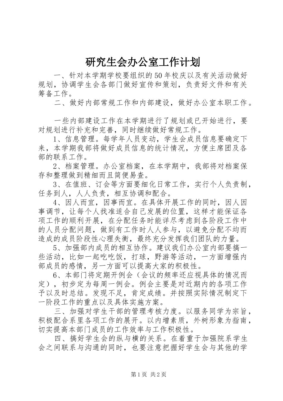 研究生会办公室工作计划 _第1页