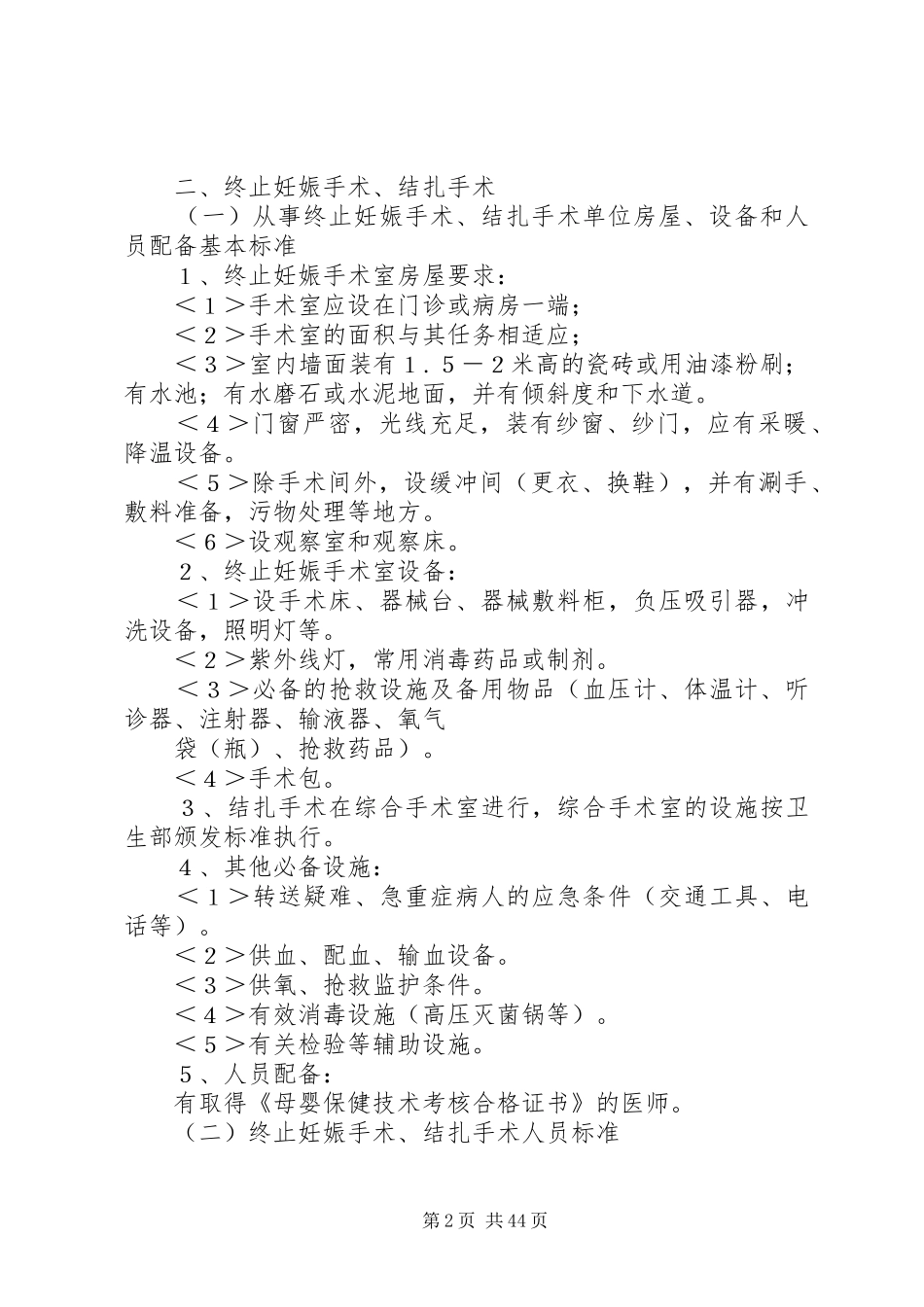 计划生育技术服务基本标准 _第2页