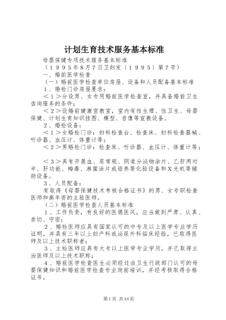 计划生育技术服务基本标准 