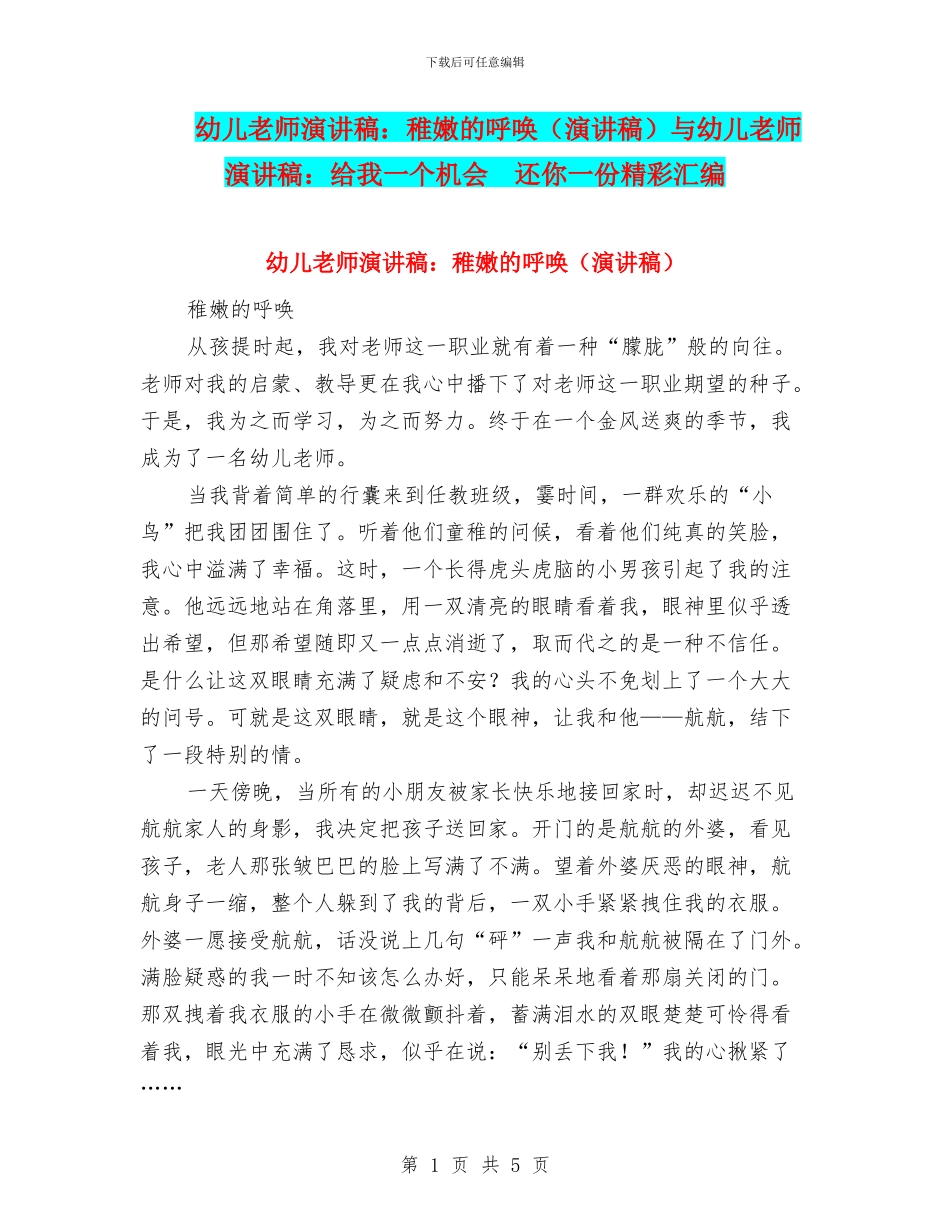 幼儿教师演讲稿：稚嫩的呼唤与幼儿教师演讲稿：给我一个机会_第1页