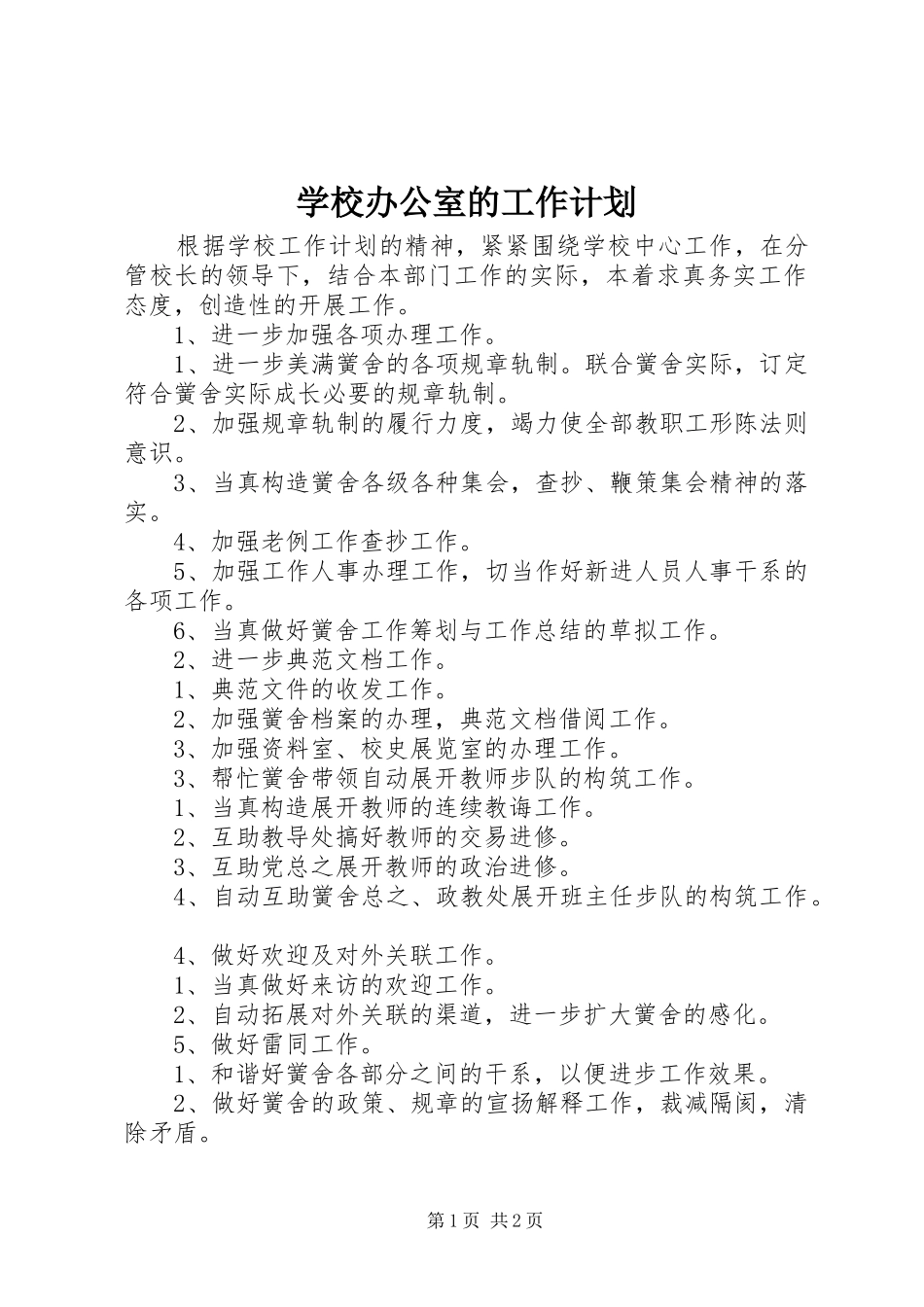 学校办公室的工作计划 _第1页