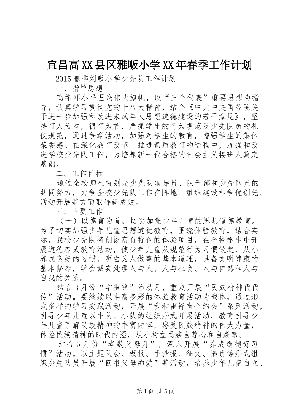 宜昌高XX县区雅畈小学XX年春季工作计划 _第1页
