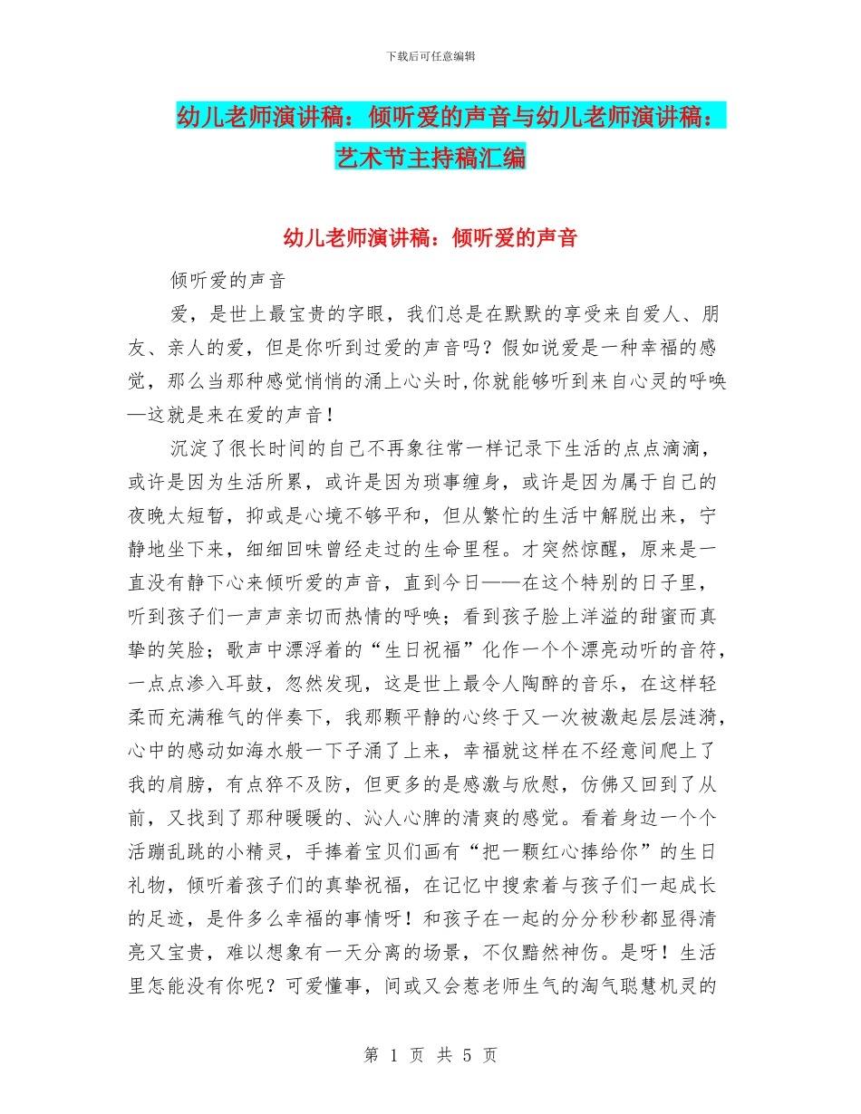 幼儿教师演讲稿：聆听爱的声音与幼儿教师演讲稿：艺术节主持稿汇编_第1页