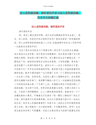 幼儿教师演讲稿：聆听爱的声音与幼儿教师演讲稿：艺术节主持稿汇编
