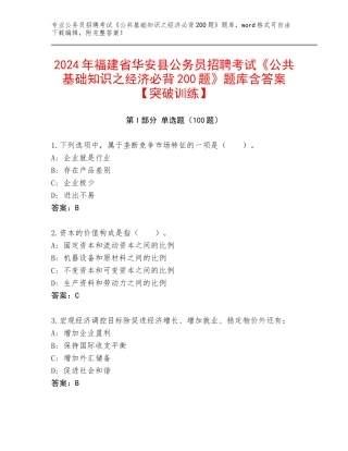 2024年福建省华安县公务员招聘考试《公共基础知识之经济必背200题》题库含答案【突破训练】