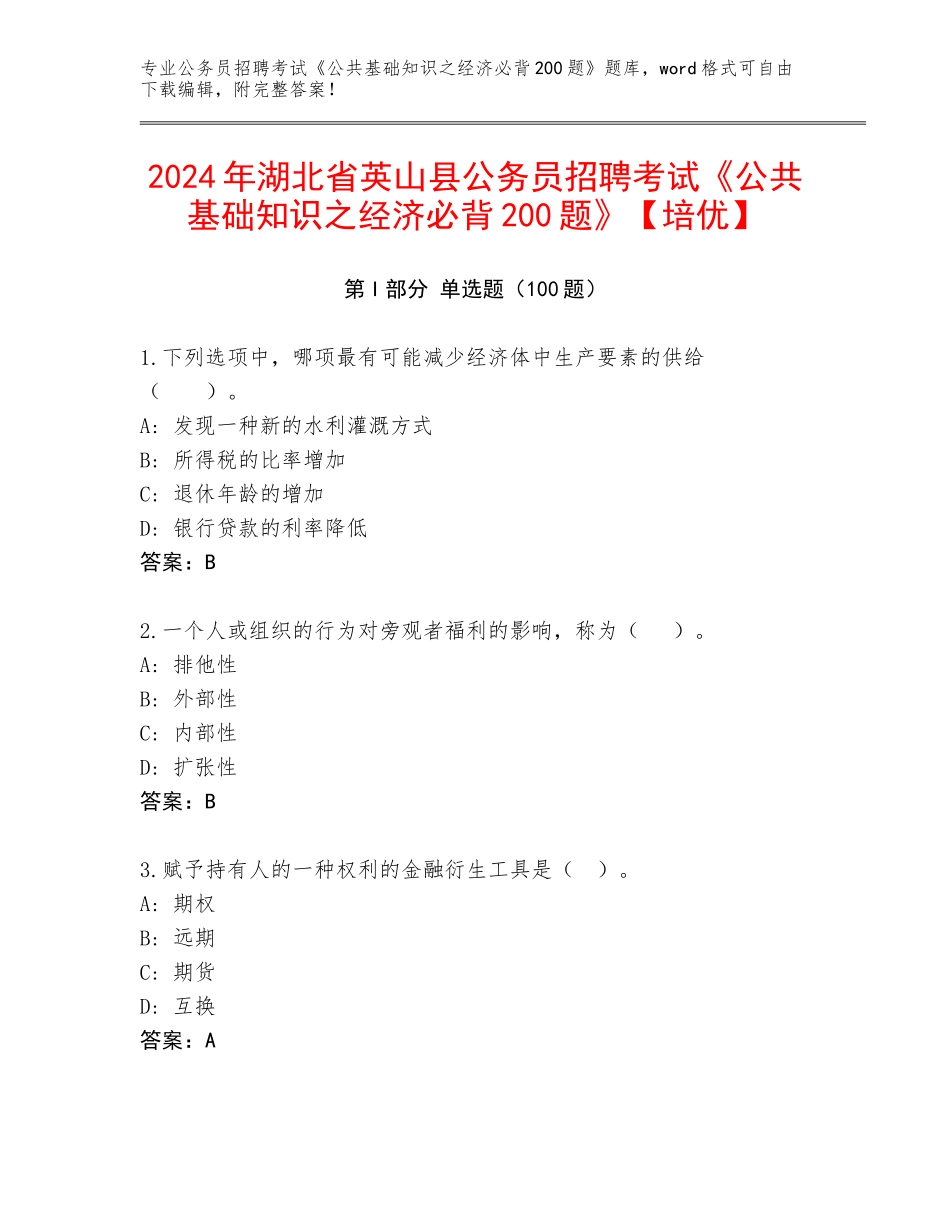 2024年湖北省英山县公务员招聘考试《公共基础知识之经济必背200题》【培优】_第1页