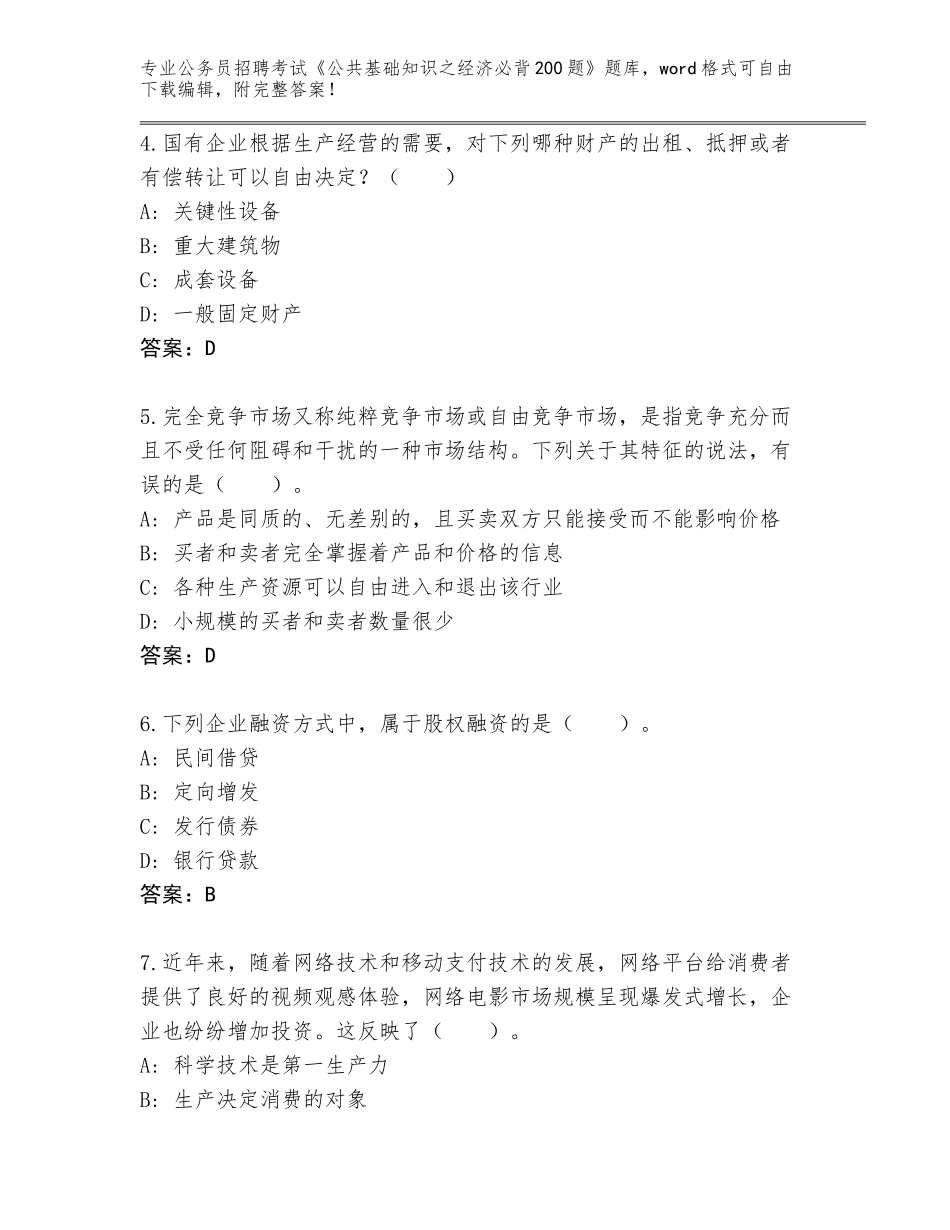 2024年湖北省英山县公务员招聘考试《公共基础知识之经济必背200题》【培优】_第2页