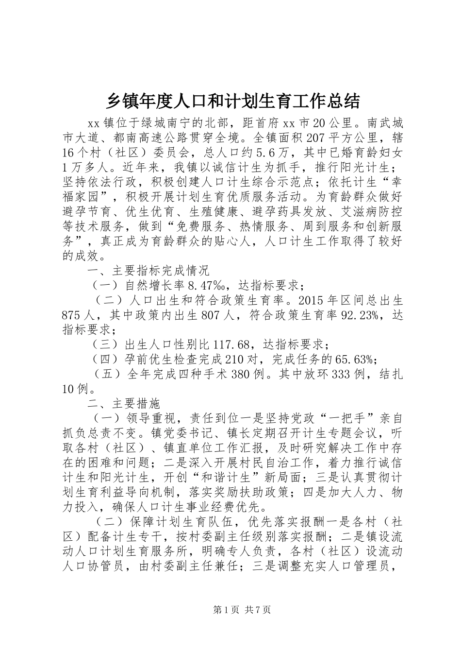 乡镇年度人口和计划生育工作总结 _第1页