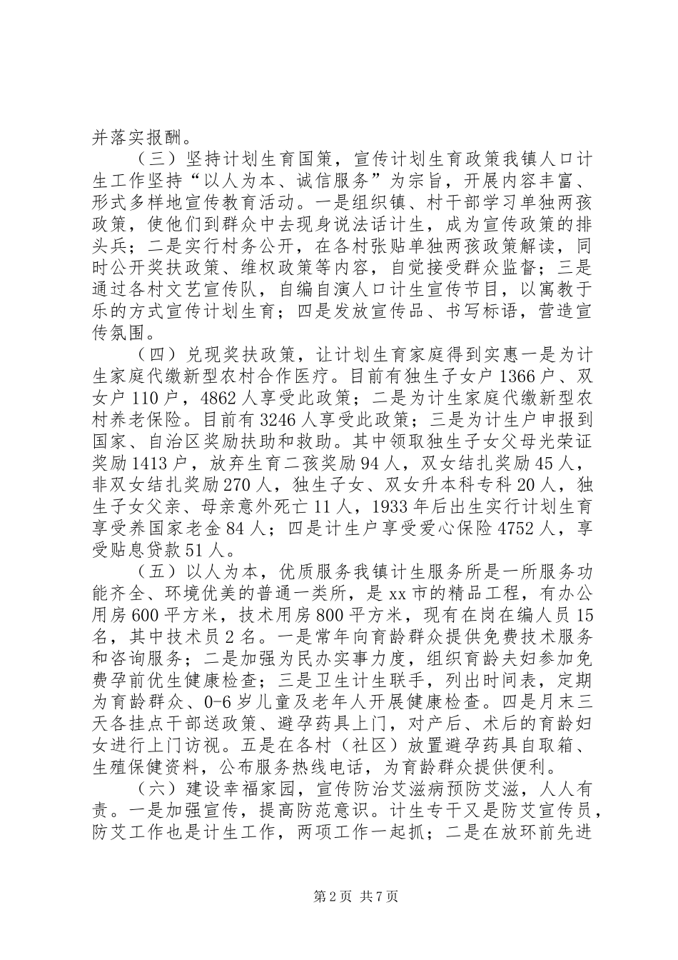 乡镇年度人口和计划生育工作总结 _第2页