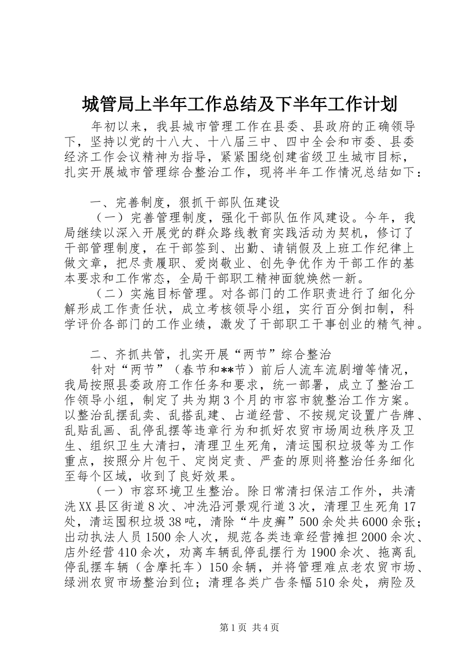 城管局上半年工作总结及下半年工作计划 _第1页