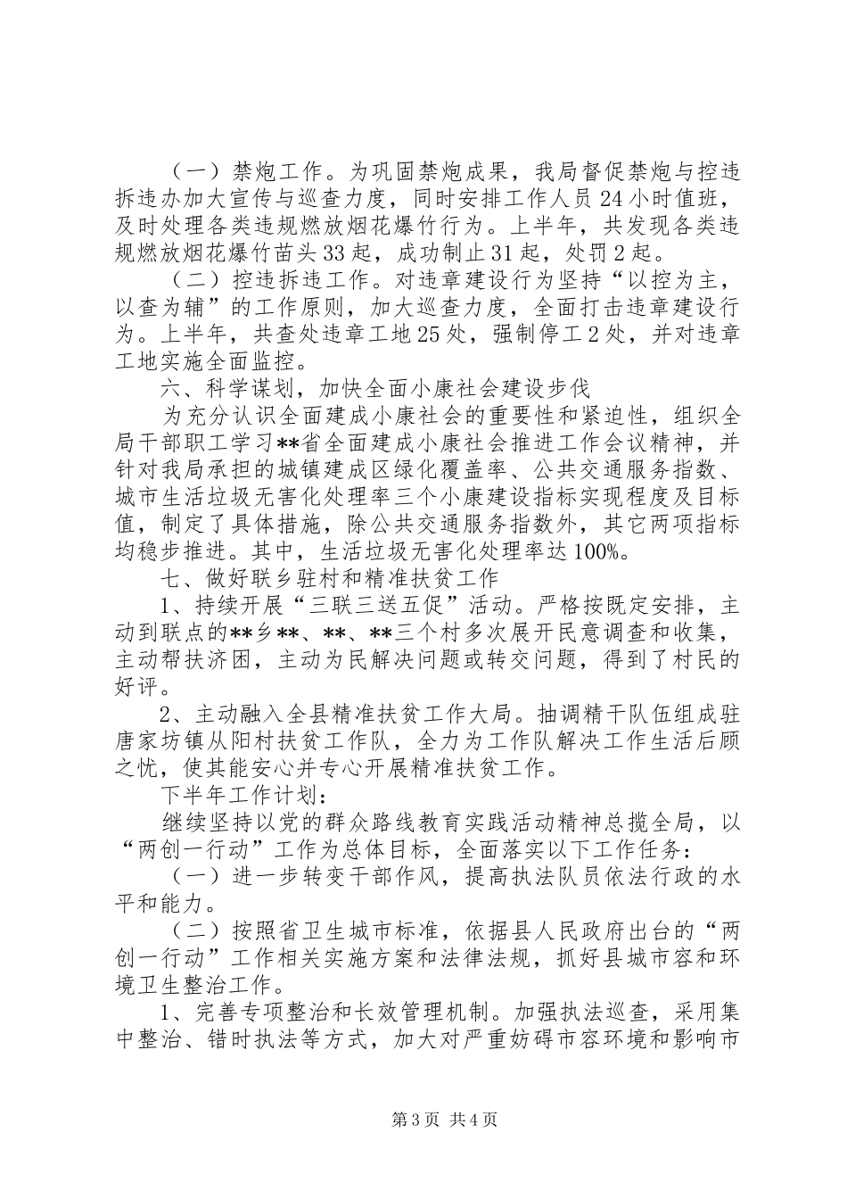 城管局上半年工作总结及下半年工作计划 _第3页
