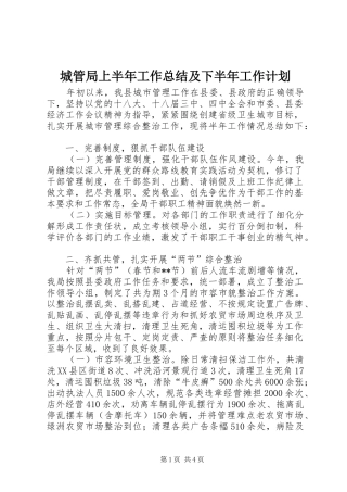 城管局上半年工作总结及下半年工作计划 