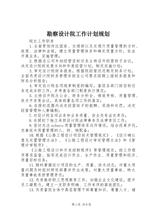 勘察设计院工作计划规划 