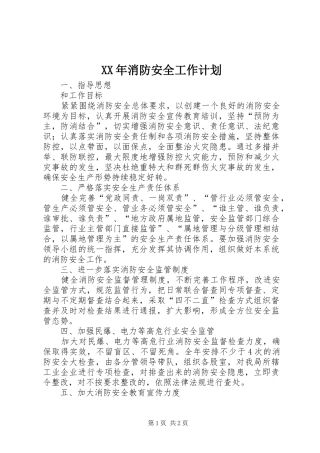 XX年消防安全工作计划 