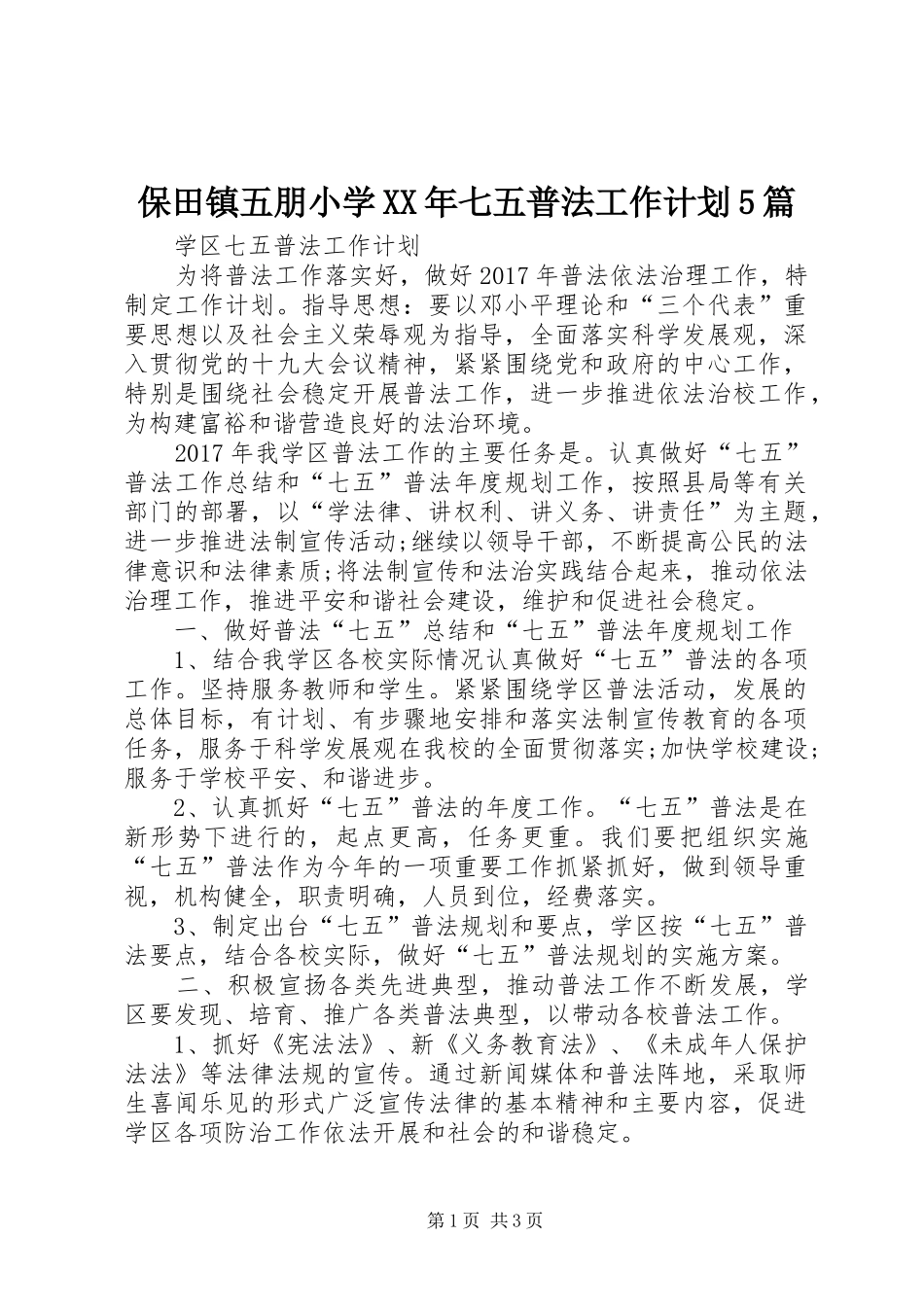 保田镇五朋小学XX年七五普法工作计划5篇 _第1页
