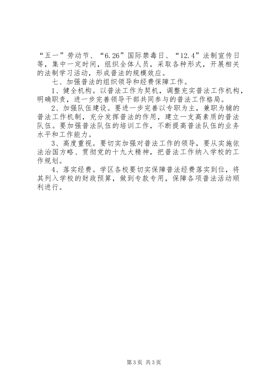 保田镇五朋小学XX年七五普法工作计划5篇 _第3页