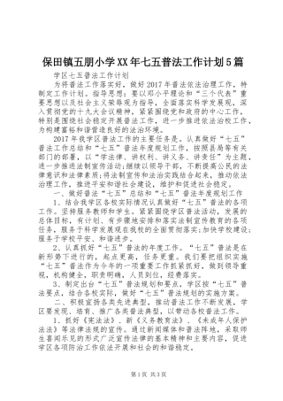 保田镇五朋小学XX年七五普法工作计划5篇 