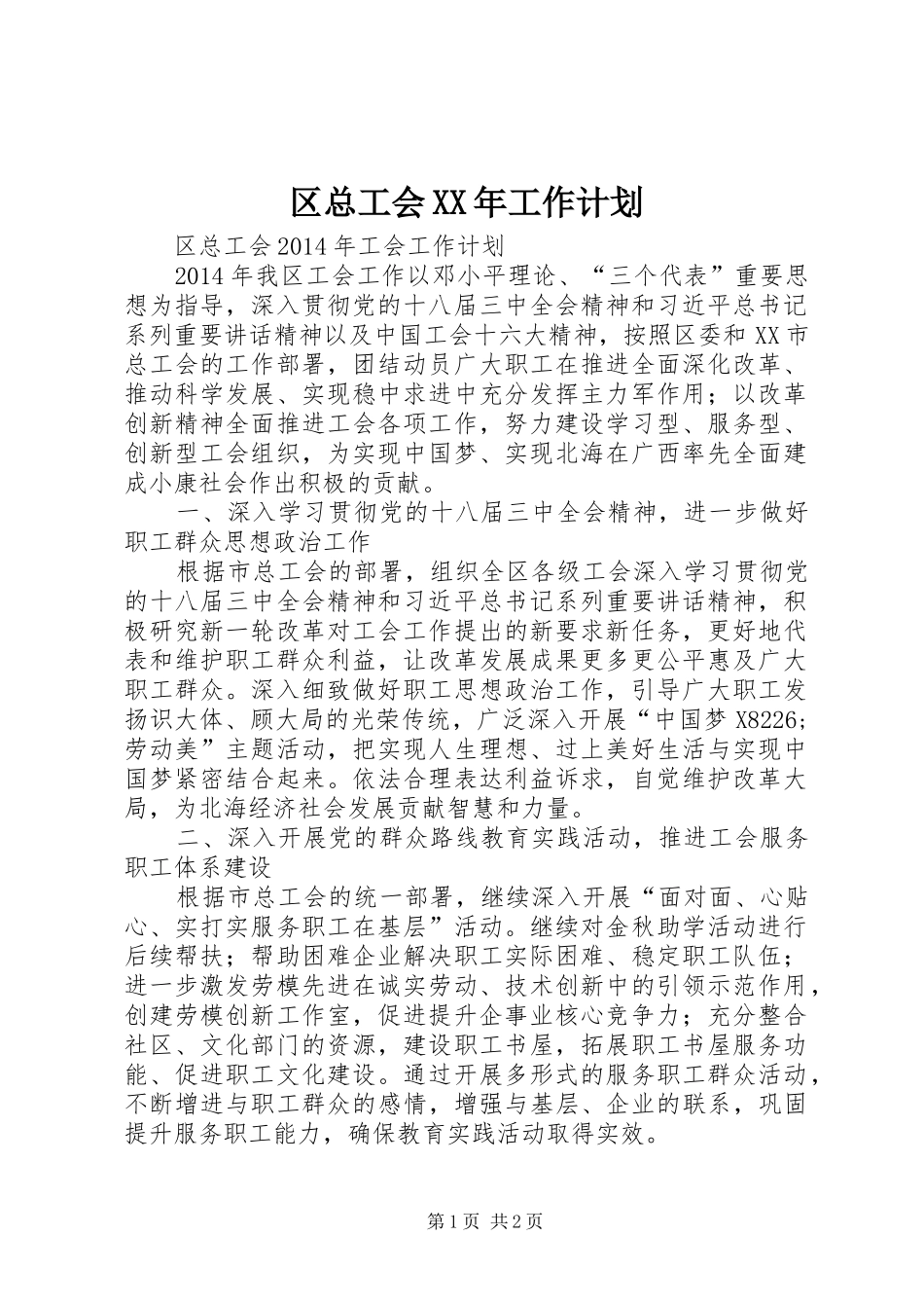 区总工会XX年工作计划 _第1页