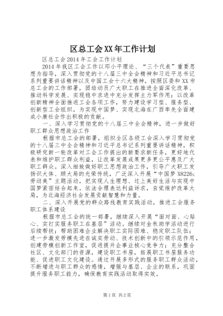 区总工会XX年工作计划 