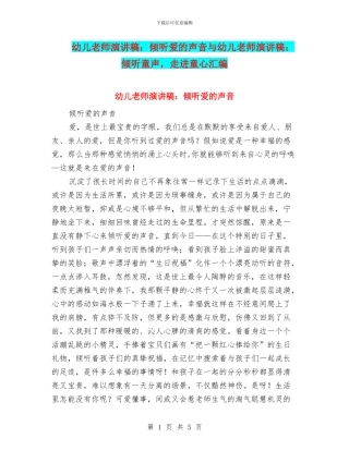 幼儿教师演讲稿：聆听爱的声音与幼儿教师演讲稿：聆听童声