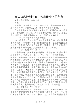 在人口和计划生育工作座谈会上的发言 