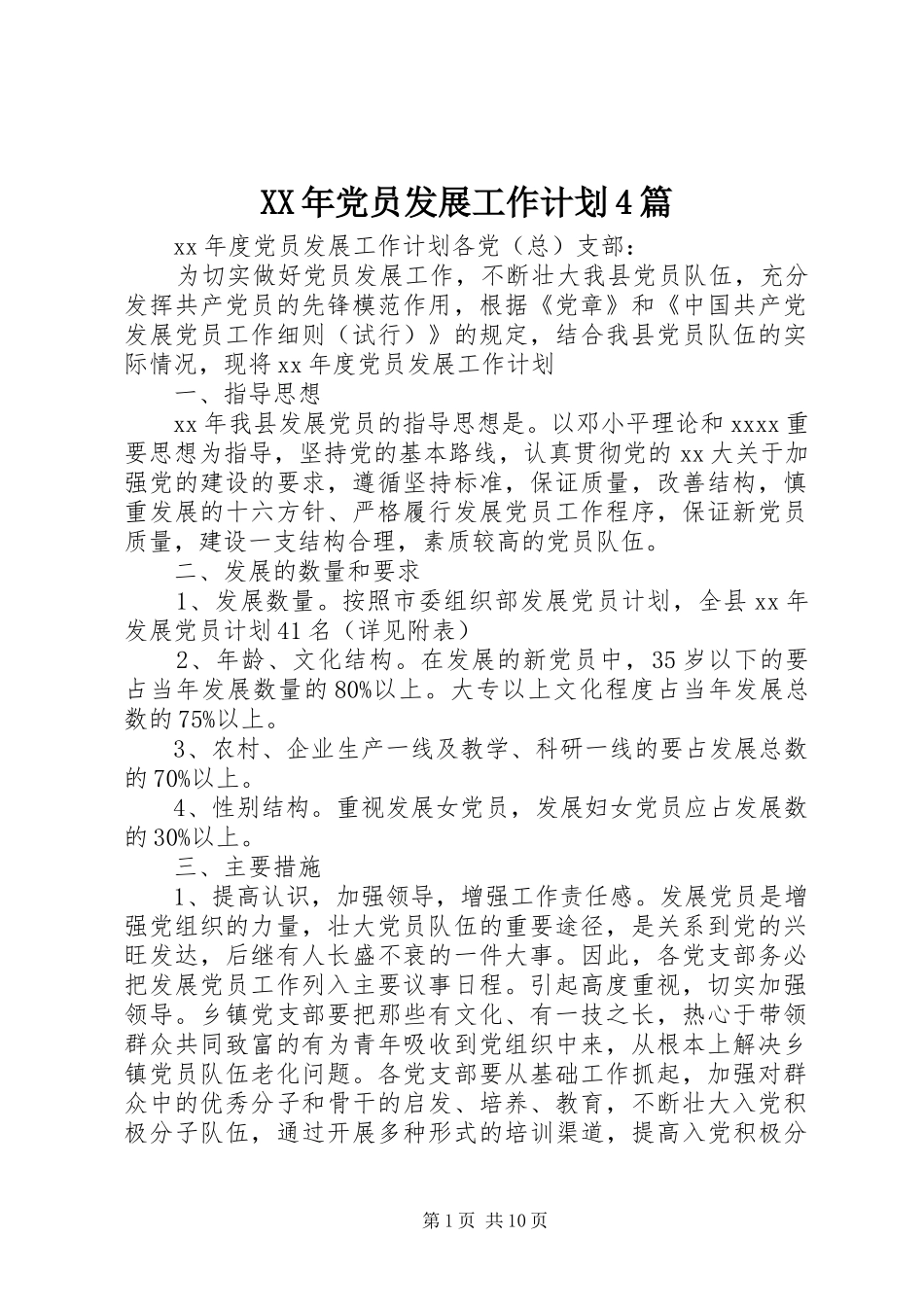 XX年党员发展工作计划4篇_第1页