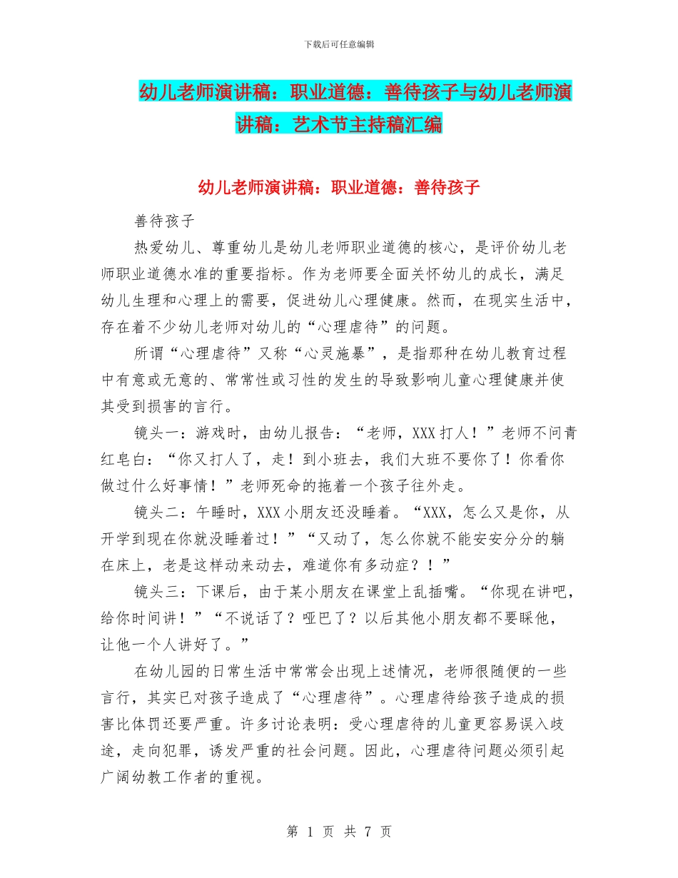 幼儿教师演讲稿：职业道德：善待孩子与幼儿教师演讲稿：艺术节主持稿汇编_第1页