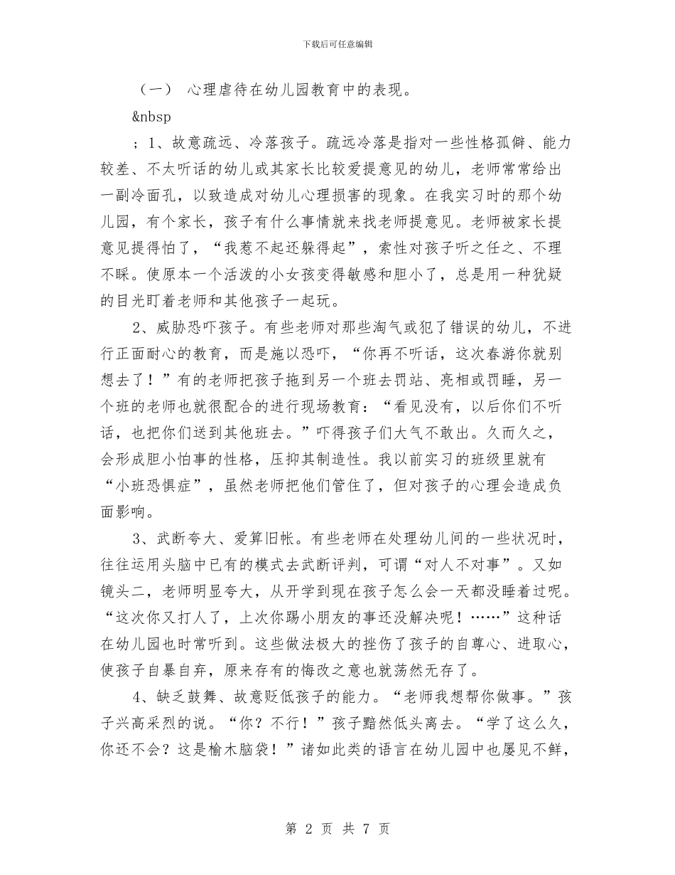 幼儿教师演讲稿：职业道德：善待孩子与幼儿教师演讲稿：艺术节主持稿汇编_第2页