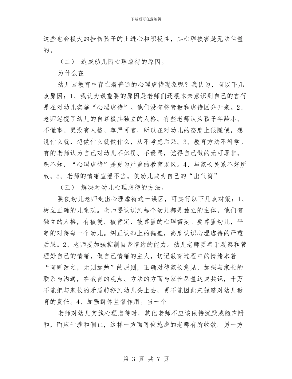 幼儿教师演讲稿：职业道德：善待孩子与幼儿教师演讲稿：艺术节主持稿汇编_第3页