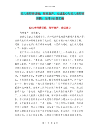 幼儿教师演讲稿：聆听童声