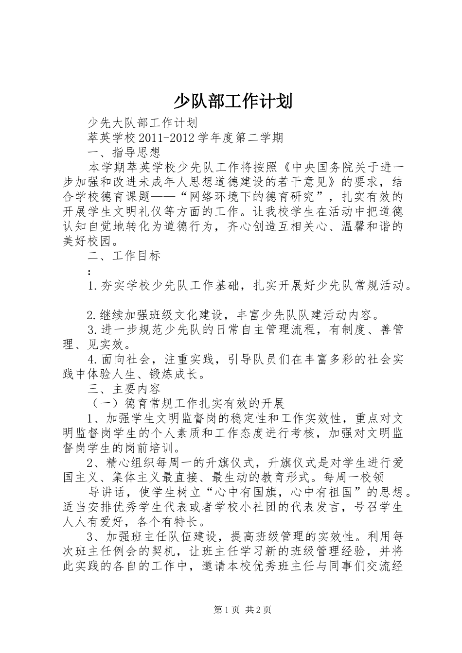 少队部工作计划 _第1页