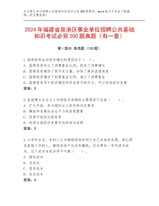 2024年福建省泉港区事业单位招聘公共基础知识考试必背200题真题（有一套）