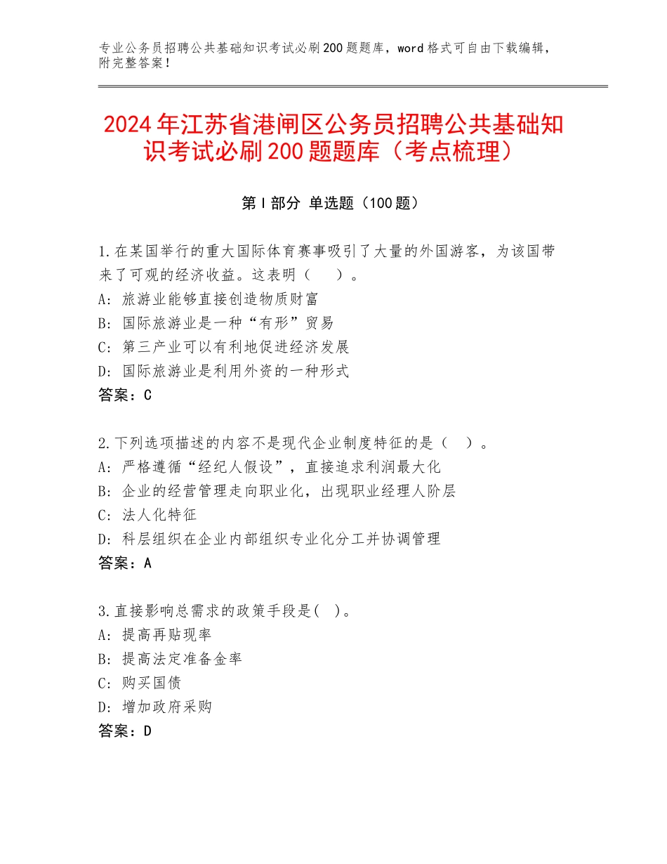 2024年江苏省港闸区公务员招聘公共基础知识考试必刷200题题库（考点梳理）_第1页