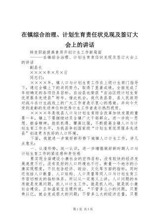 在镇综合治理、计划生育责任状兑现及签订大会上的讲话 