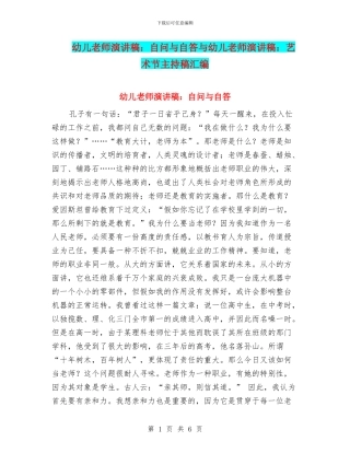 幼儿教师演讲稿：自问与自答与幼儿教师演讲稿：艺术节主持稿汇编