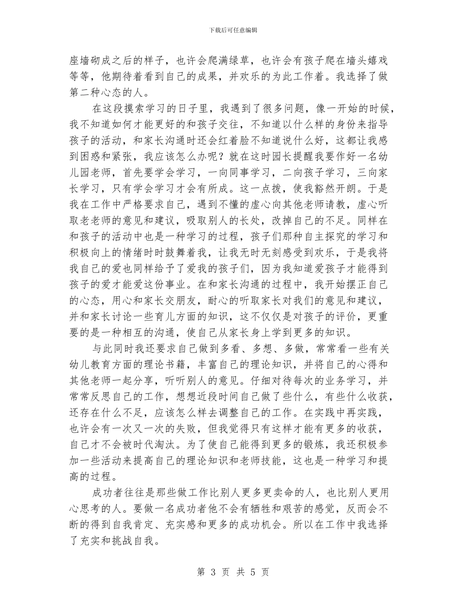 幼儿教师演讲稿：要让自己永远磨练下去_第3页
