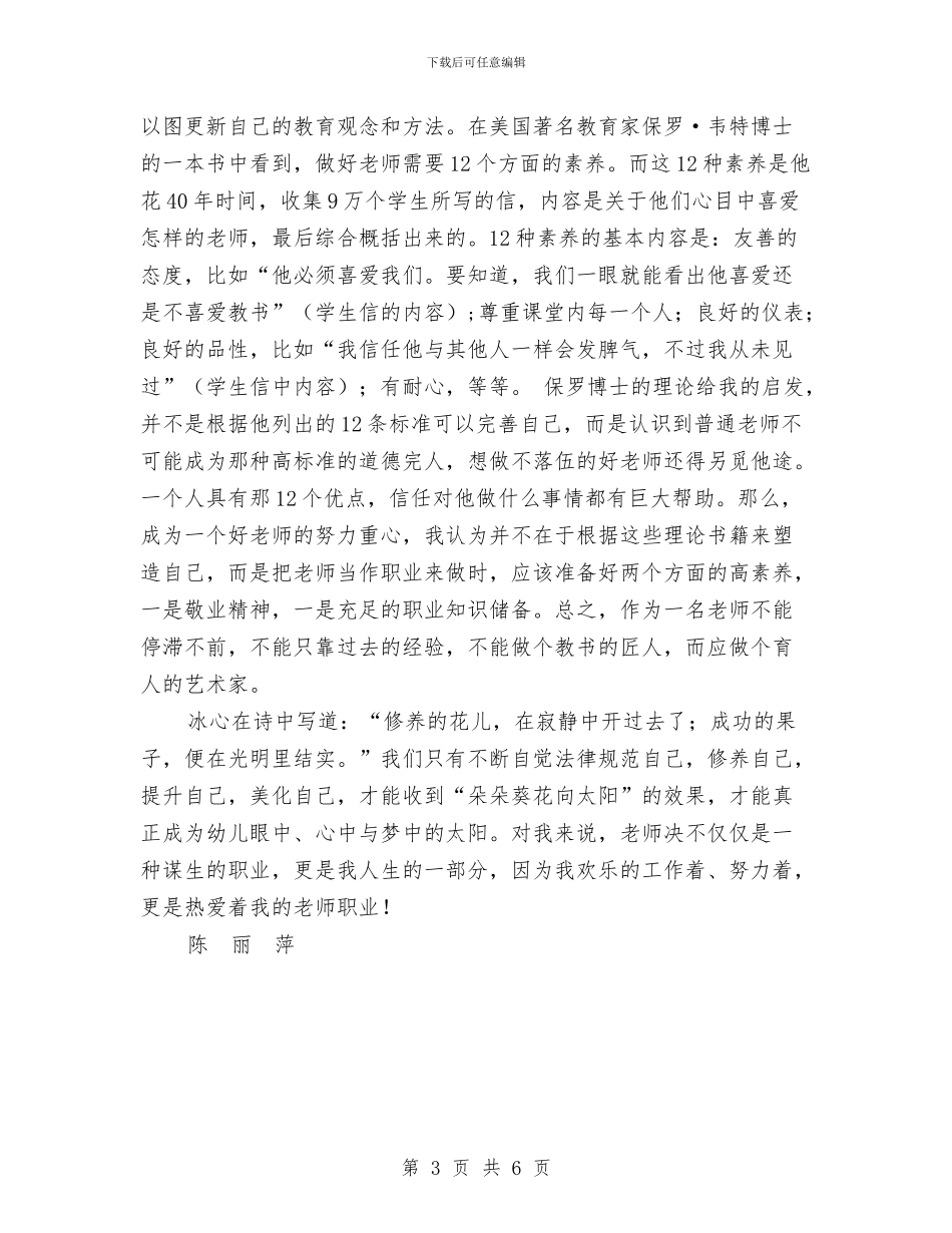 幼儿教师演讲稿：自问与自答与幼儿教师演讲稿：要让自己永远磨练下去汇编_第3页