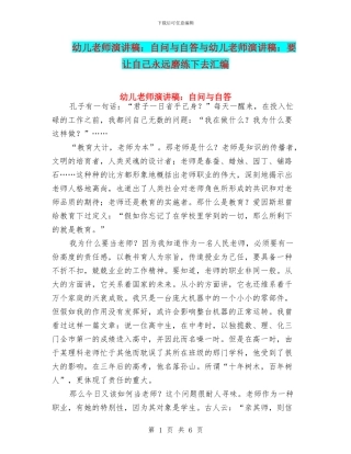 幼儿教师演讲稿：自问与自答与幼儿教师演讲稿：要让自己永远磨练下去汇编
