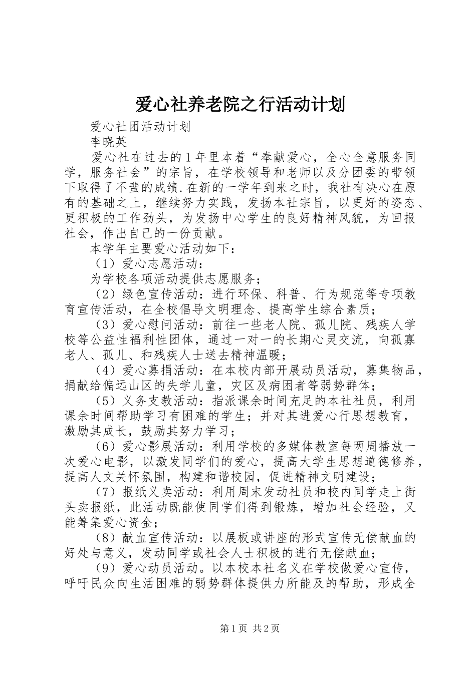爱心社养老院之行活动计划 _第1页