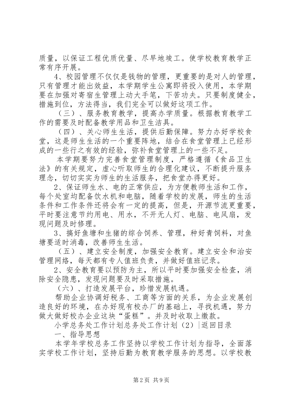 总务处工作计划4篇_第2页