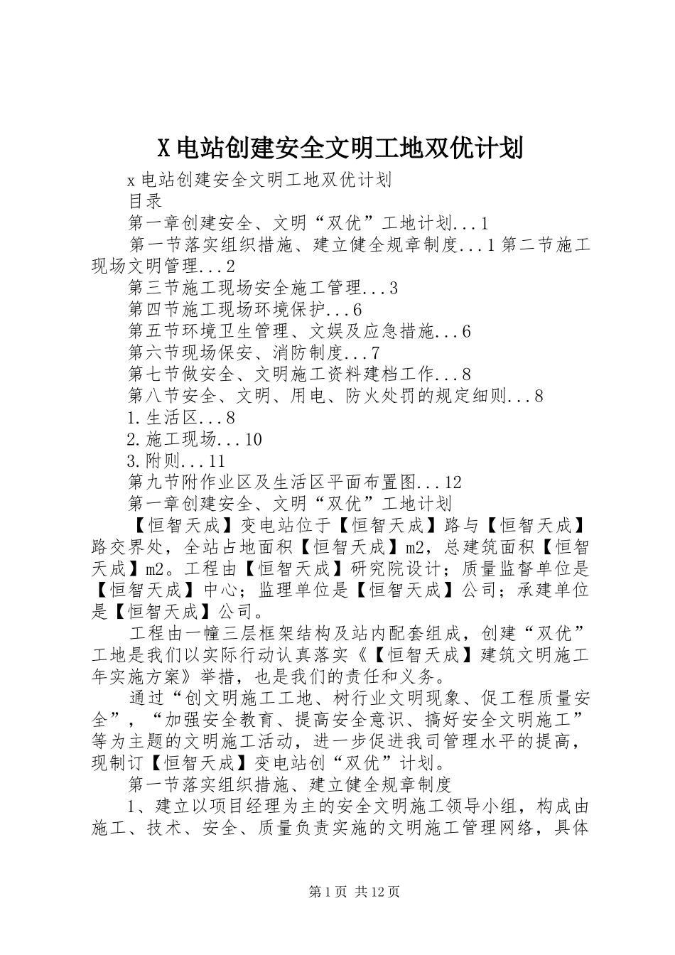 X电站创建安全文明工地双优计划 _第1页