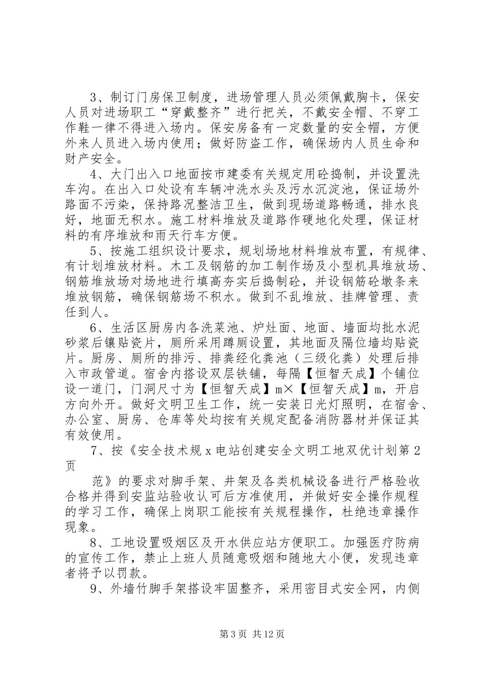 X电站创建安全文明工地双优计划 _第3页