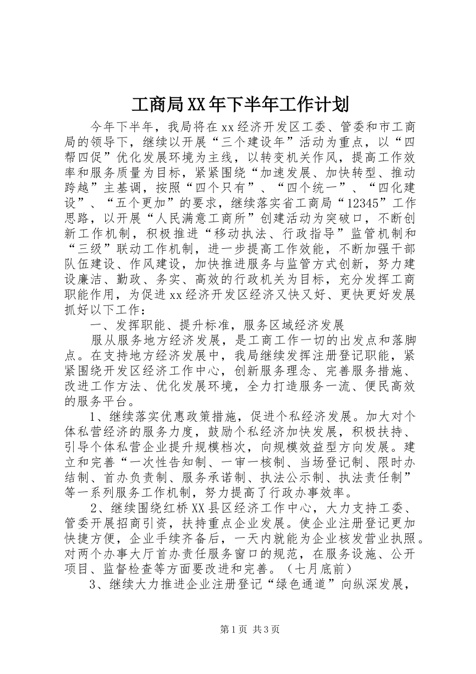 工商局XX年下半年工作计划 _第1页