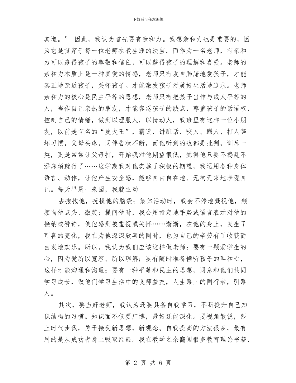 幼儿教师演讲稿：自问与自答与幼儿教师演讲稿：论新时期幼儿教师的形象汇编_第2页
